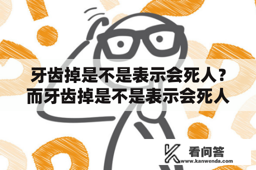 牙齿掉是不是表示会死人？而牙齿掉是不是表示会死人做梦？