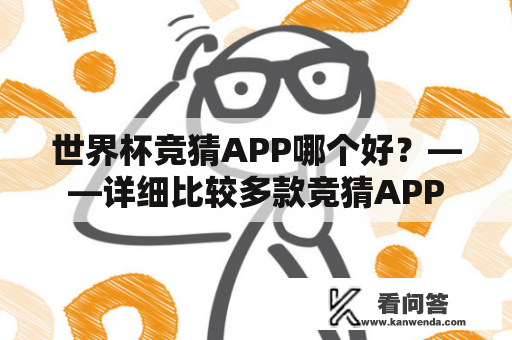 世界杯竞猜APP哪个好？——详细比较多款竞猜APP