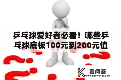 乒乓球爱好者必看！哪些乒乓球底板100元到200元值得推荐？