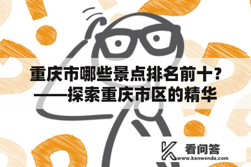 重庆市哪些景点排名前十？——探索重庆市区的精华