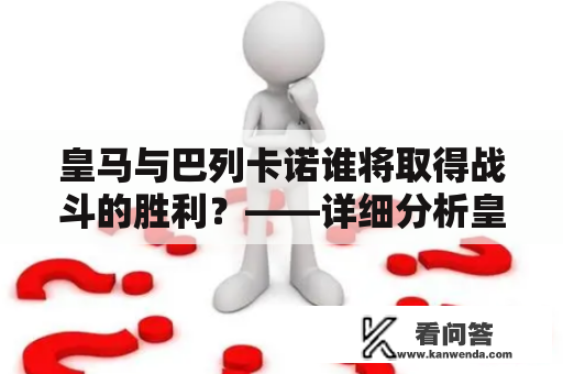 皇马与巴列卡诺谁将取得战斗的胜利？——详细分析皇马VS巴列卡诺结果