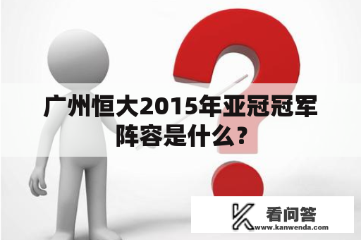 广州恒大2015年亚冠冠军阵容是什么？