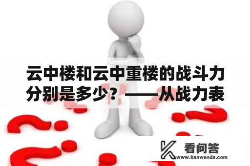 云中楼和云中重楼的战斗力分别是多少？——从战力表中了解两者的战斗实力