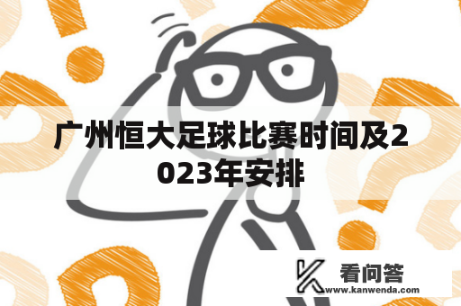 广州恒大足球比赛时间及2023年安排