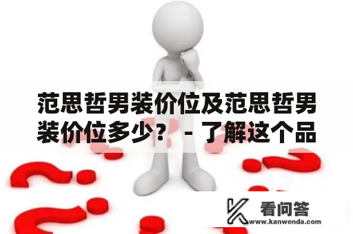 范思哲男装价位及范思哲男装价位多少？ - 了解这个品牌的价格