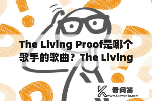 The Living Proof是哪个歌手的歌曲？The Living Proof歌词翻译是什么？
