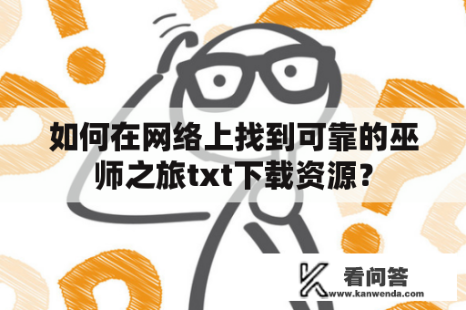 如何在网络上找到可靠的巫师之旅txt下载资源？