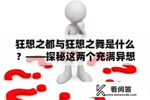 狂想之都与狂想之舞是什么？——探秘这两个充满异想天开的世界