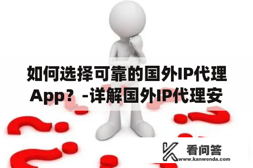 如何选择可靠的国外IP代理App？-详解国外IP代理安卓版