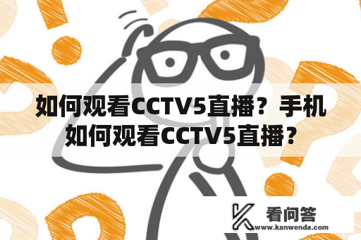 如何观看CCTV5直播？手机如何观看CCTV5直播？