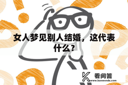 女人梦见别人结婚，这代表什么？