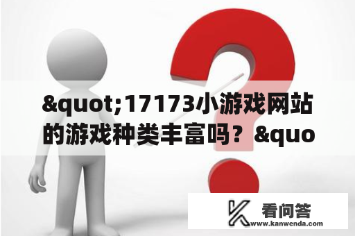 "17173小游戏网站的游戏种类丰富吗？"