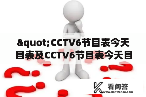 "CCTV6节目表今天目表及CCTV6节目表今天目表4"——今天CCTV6有什么节目？