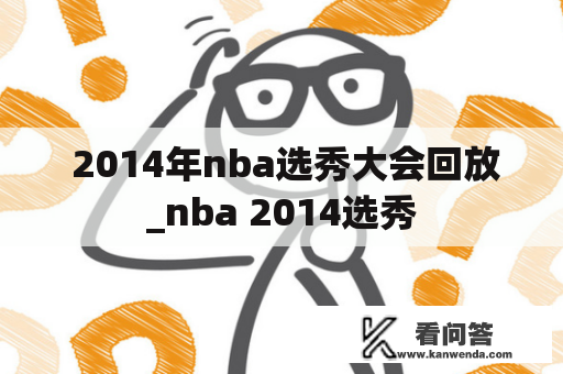  2014年nba选秀大会回放_nba 2014选秀