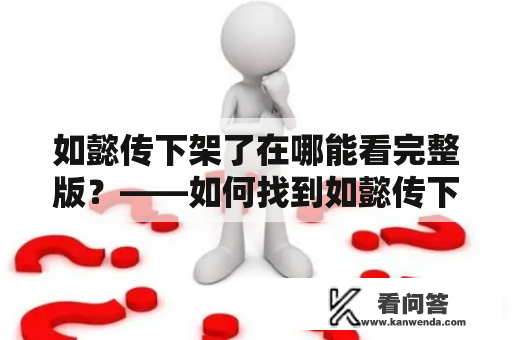 如懿传下架了在哪能看完整版？——如何找到如懿传下架后的完整版资源？