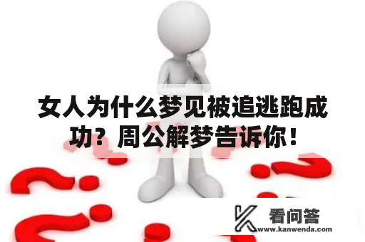 女人为什么梦见被追逃跑成功？周公解梦告诉你！