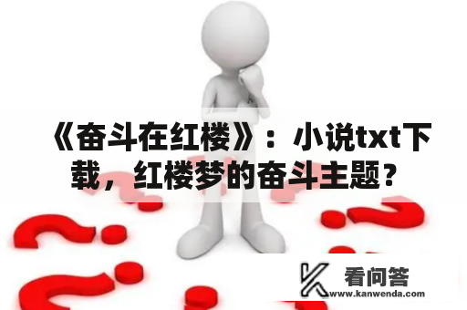 《奋斗在红楼》：小说txt下载，红楼梦的奋斗主题？