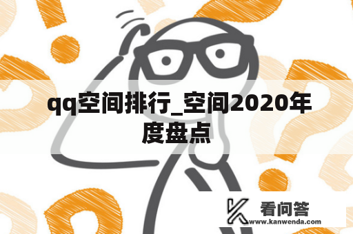  qq空间排行_空间2020年度盘点