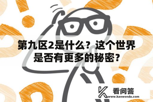 第九区2是什么？这个世界是否有更多的秘密？