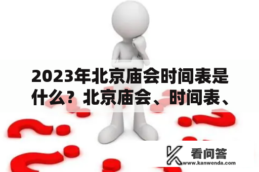 2023年北京庙会时间表是什么？北京庙会、时间表、2023年