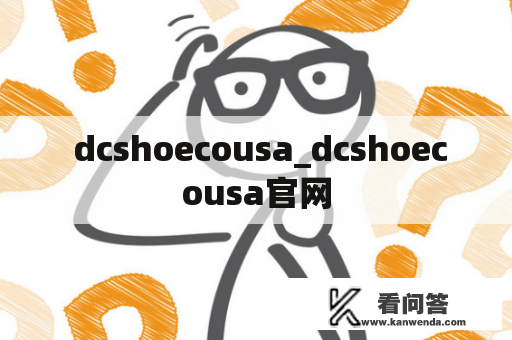  dcshoecousa_dcshoecousa官网