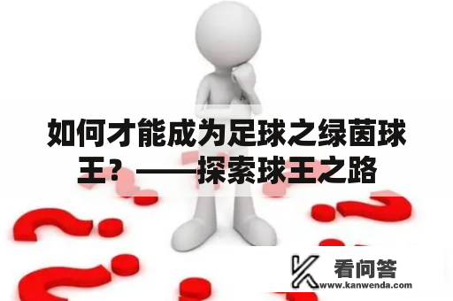 如何才能成为足球之绿茵球王？——探索球王之路