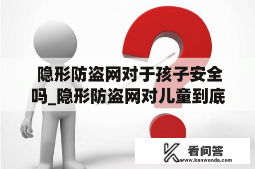  隐形防盗网对于孩子安全吗_隐形防盗网对儿童到底安全不