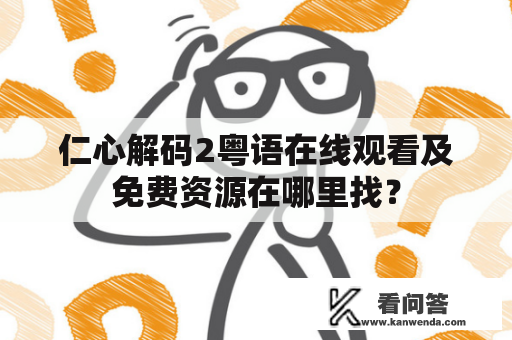 仁心解码2粤语在线观看及免费资源在哪里找？