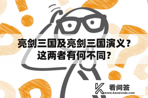 亮剑三国及亮剑三国演义？这两者有何不同？