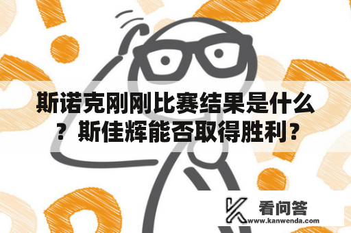 斯诺克刚刚比赛结果是什么？斯佳辉能否取得胜利？