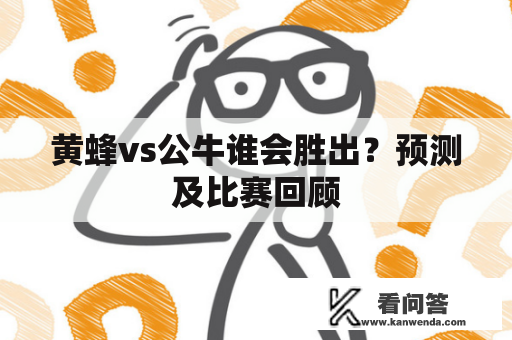 黄蜂vs公牛谁会胜出？预测及比赛回顾