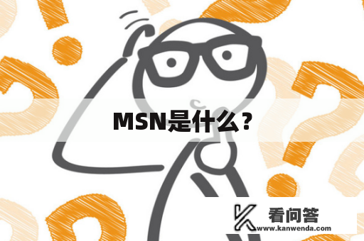 MSN是什么？