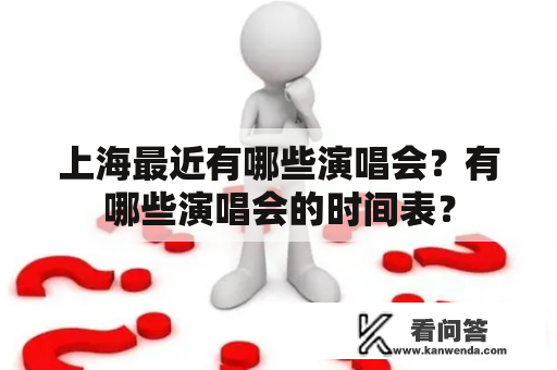 上海最近有哪些演唱会？有哪些演唱会的时间表？