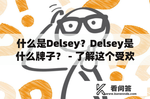 什么是Delsey？Delsey是什么牌子？ - 了解这个受欢迎的旅行箱品牌