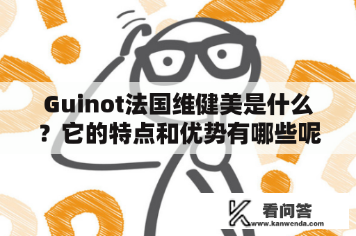 Guinot法国维健美是什么？它的特点和优势有哪些呢？