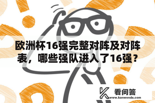 欧洲杯16强完整对阵及对阵表，哪些强队进入了16强？