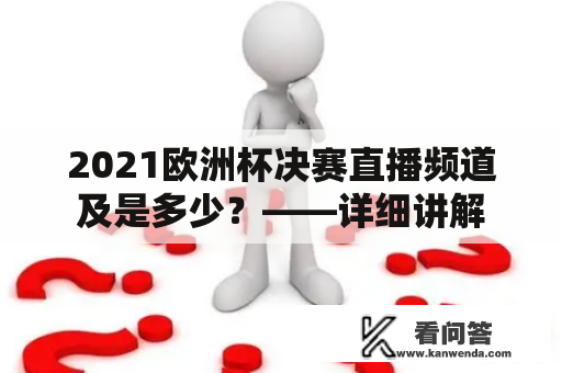 2021欧洲杯决赛直播频道及是多少？——详细讲解