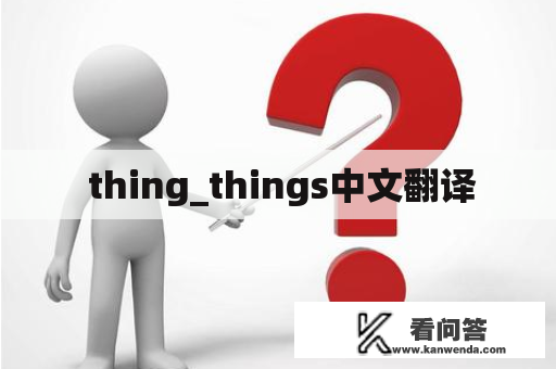  thing_things中文翻译