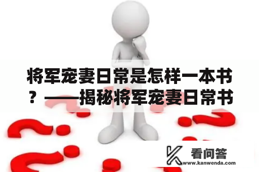 将军宠妻日常是怎样一本书？——揭秘将军宠妻日常书旗小说