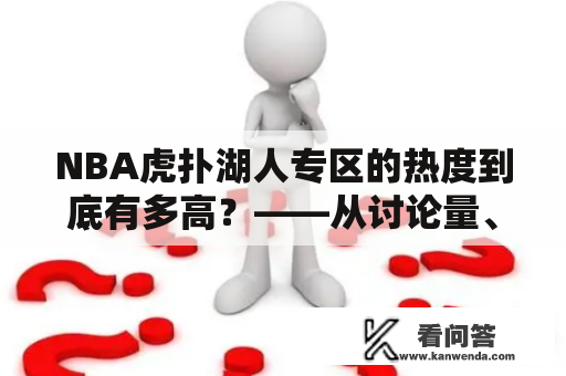 NBA虎扑湖人专区的热度到底有多高？——从讨论量、专区主题等角度分析