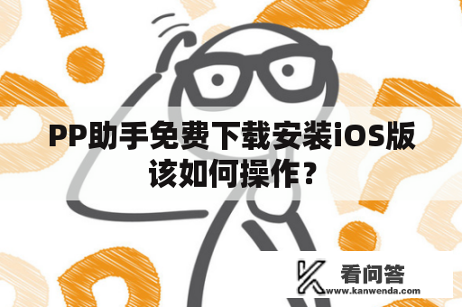 PP助手免费下载安装iOS版该如何操作？