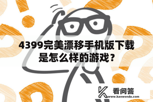 4399完美漂移手机版下载是怎么样的游戏？