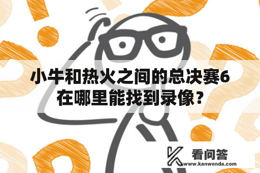 小牛和热火之间的总决赛6在哪里能找到录像？