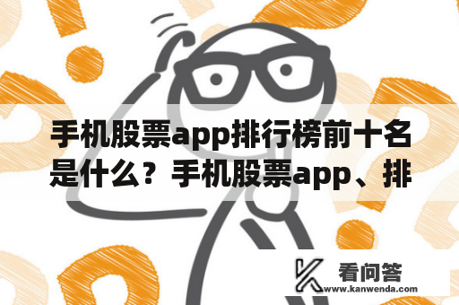 手机股票app排行榜前十名是什么？手机股票app、排行榜、前十名