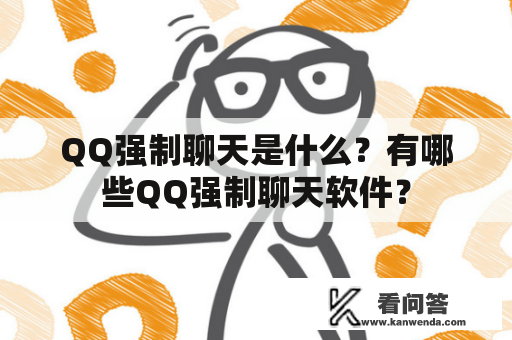 QQ强制聊天是什么？有哪些QQ强制聊天软件？