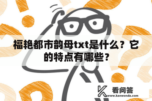 福艳都市韵母txt是什么？它的特点有哪些？