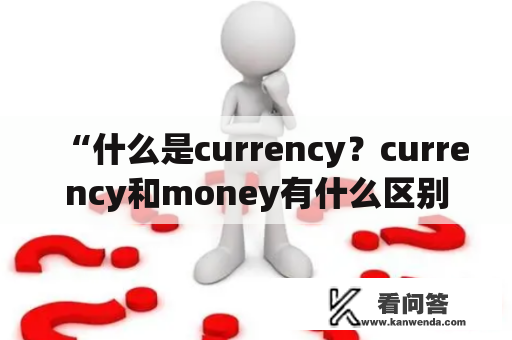 “什么是currency？currency和money有什么区别？”