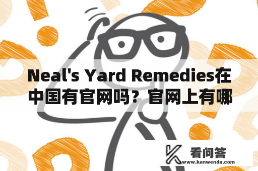 Neal's Yard Remedies在中国有官网吗？官网上有哪些产品和服务？