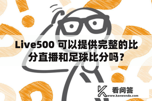 Live500 可以提供完整的比分直播和足球比分吗？