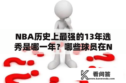 NBA历史上最强的13年选秀是哪一年？哪些球员在NBA13年选秀中排名前列？